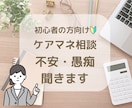 現役ケアマネさんの悩み、愚痴　丁寧にお聞きします 仕事の中でのモヤモヤ、現役同士吐き出してスッキリしませんか？ イメージ1