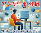 アンケートの集計や分析をやります 集計、分析、報告書作成から方針立案まで イメージ1