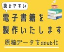 原稿データをepub電子書籍化いたします 画像挿入、マーカー、中央寄せ、太字対応可！ イメージ1