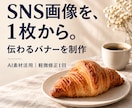 SNS投稿用バナーを1枚制作します 生成AIを活用し、用途に合わせて見やすく仕上げます イメージ1