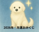 年運スピリチュアルおみくじ2026年貴方を導きます ガイドメッセージ＋運気＋テーマカラー付き！ イメージ1