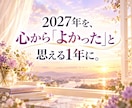 2027年の運勢と転機・チャンスを鑑定します 運気の流れを味方に、やりたいことへ自信を持って一歩踏み出す イメージ8