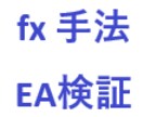 fx 取引手法を確認します fxの気になる取引手法を実際にEAにして成績を確認します イメージ1