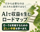 ChatGPTを活用した収益化の考え方を教えます 未経験・初心者から収益化を目指す、AI副業ロードマップ イメージ3