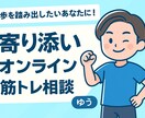一歩を踏み出したいあなたに｜相談に乗ります あなたの一歩に寄り添います｜ビデオチャットで気軽に筋トレ相談 イメージ1