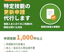 特定技能の更新申請をサポートします 実績1,000件以上の行政書士が対応します イメージ1