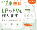 まず1案無料でLPのFVをお作りしますます 見てから決められる、リスクゼロのLP制作 イメージ1