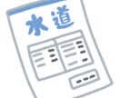 水道料金を1000円以上安くする方法教えます 旅行✈️、出張族、長期留守が多い方、不動産経営者など イメージ1
