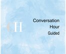 テキストチャットでお手軽英会話を楽しめます Conversation Hour - Guided イメージ1
