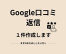 Google口コミ返信、1件作成します まず1件試したい方へ｜丁寧に返信文を作成します イメージ1