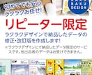 リピーター限定。同一データの改訂版を作成します ラクラクデザインで作成した納品データを修正・調整いたします イメージ1
