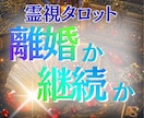 離婚か継続か迷う夫婦の今の状態を丁寧に読み解きます 離婚を決めきれない方。お二人の状態とこれからのことを鑑定 イメージ1