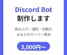 Discord Bot（読み上げ）を作ります サーバー専用のBotをPythonで制作 イメージ1
