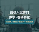 高校入試専門家庭教師がサポートします 高校入試指導歴10年の理数特化講師がお悩み解決いたします。 イメージ1