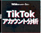TikTokのアカウントを分析します 総フォロワー7万人のプロが分析/アドバイスします！ イメージ1