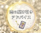 恋の駆け引き・成功アドバイス鑑定します 距離感やタイミングを占いで導きます イメージ1