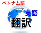 ベトナム語⇄英語に翻訳します 低価格！高品質！短納期！でご提供致します！ イメージ1