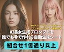 AI美女のプロンプト作成シートを提供します 初心者でも簡単、組み合わせ1億通り以上の作成エクセルシート イメージ1