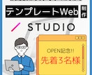 短期納品！低価格！テンプレートWebサイト創ります 【3名様限定】Web制作始めましたオープン記念実施!! イメージ1