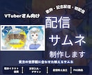 VTuberさん向けの配信サムネを制作します VTuber活動に馴染む世界観づくりをお手伝い イメージ1