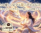 あなたを優しく見守る龍の声をお伝えします 『チャネリングや占い＝怖い』は誤解です！ イメージ1