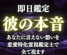 女性には視えない彼の本音を男性鑑定士が霊視します 1万文字超+特別無料特典。心の揺れまで深く霊視します イメージ1