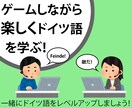 一緒にゲームしながらドイツ語を教えます レベルに関係なく、ドイツ語でゲームを楽しみましょう！ イメージ1