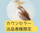 ココナラ初心者・カウンセラーさんの相談にのります 困った時の対応など安心して相談、練習できる場所♡あなたの味方 イメージ1