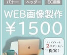 3秒で分かるシンプルおしゃれなweb画像制作します バナー、ヘッダー、ココナラカバー画像などweb画像 イメージ1