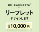 現役デザイナーがあたたかいリーフレット制作します このお値段で理想のリーフットデザインできます! イメージ1