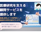 医療研究を支える顧問サービスを提供します 医療x研究xICTの専門家として継続的な研究支援を行います イメージ1