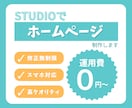STUDIOでWEBサイト制作します 現役Webエンジニアに丸投げでOK！！ イメージ1