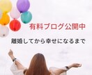 離婚前後でお悩みのあなたの気持ちに寄り添います 離婚して5年のシングルマザーがあなたの気持ちの整理をお手伝い イメージ4