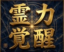 神術の【霊力覚醒】霊能力、超霊感覚醒法を導きます 霊能力や霊感を求める方へ『霊的奥義伝承者』が霊能力伝授します イメージ1