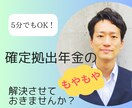 確定拠出年金のモヤモヤ解決お手伝いします 言われるがまま入った確定拠出年金、そのままで大丈夫？ イメージ1