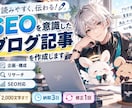 SEOを意識したブログ記事を作成します 読みやすく伝わる記事を丁寧に執筆します イメージ1