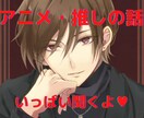 大好きなアニメ、推し、趣味のお話しお聴きします 現実逃避して、夢の世界を一緒に語り合いましょ♪ イメージ1