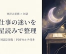 ホロスコープで仕事の迷いと次の一歩を整理します 星読みと対話で自分に合う働き方を考える。PDFカルテ付き。 イメージ1