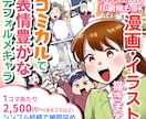 表情豊かなデフォルメ作画のweb広告マンガ描きます SNS・LP広告等/絵柄固定/1コマ2500円～ イメージ1