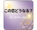 この恋の先視ます この恋どうなる？ルノルマンに聞いてみるましょう イメージ1