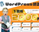 既存WordPressの修正・カスタマイズ承ります ちょこっとだけ変更したい方向け！1箇所2000円で承ります！ イメージ1