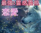 最強の霊感霊視！難しい恋愛も幸せに導きます 片想い/彼の気持ち/復縁の成就の秘訣を視ます イメージ1