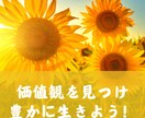 あなたの価値観を一緒に見つけます ウェブ上でできるワークとコーチングで、自分なりの幸せを発見 イメージ1