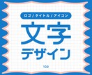商用利用OK！文字のデザイン承ります ロゴ・SNS・サムネに使える文字を制作いたします！ イメージ1