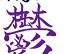 高級ロゴから煽り文字まで【筆文字ロゴ】制作します フォントでは不可能な圧倒的文字の表現力。バズの為の強い筆文字 イメージ4