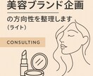 美容ブランド企画の方向性（ライト）を整理します ブランド企画の方向性を一緒にクリアにします イメージ1
