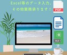 オンライン秘書としてあなたのサポートをいたします データ入力やその他の細かい業務や作業、承ります! イメージ1