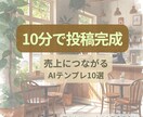 飲食店向けAI投稿テンプレ作ります 10分で売上につながる投稿完成 イメージ1