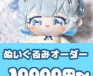 オリジナルぬいぐるみオーダー☆承ります あなただけのぬいぐるみを作っちゃおう！ イメージ1