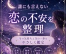 誰にも言えない恋の気持ちを鑑定します 離れている時の不安と彼との距離感を整理し、やさしく鑑定します イメージ1